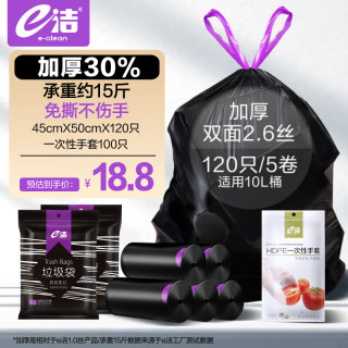 今日必买：e洁 加厚抽绳垃圾袋 120只 +一次性手套100只 组合装