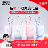 图拉斯 双线充电宝迷你2025款45W超级快充苹果17