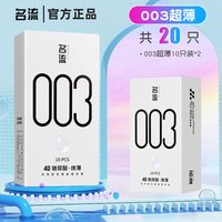 名流 003超薄玻尿酸安全套 20只