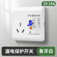 国际电工 空调防漏电保护插座 16A 白色