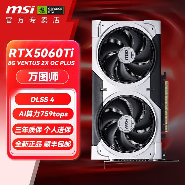 微星 RTX5060ti全新8G万图师2X OC PLUS电竞游戏AI台式电脑显卡