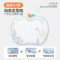 L-LIANG/良良 护颈 婴儿枕头 梦幻之境动态定型枕|送枕巾蓝 40x30x1cm