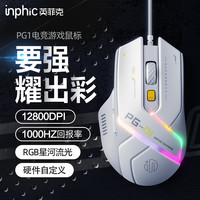 英菲克 PG1有线轻量化鼠标电竞游戏专用RGB机械笔记本电脑办公家用