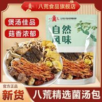 百亿补贴：八荒 七彩菌汤包 羊肚菌虫草花干货菌菇包 100g*3+30g*2