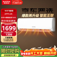 澳柯玛 空调 新一级能效 变频冷暖 壁挂/立体式卧室智能空调