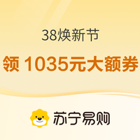 促销活动：苏宁38焕新节，大额券狂撒狠拿补贴