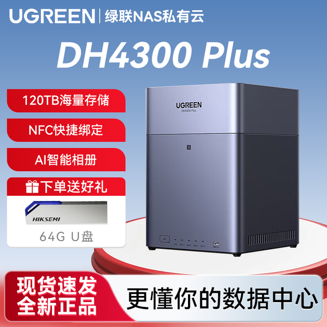绿联 DH4300 Plus网络存储NAS手机扩容私有云盘相册文件备份设备