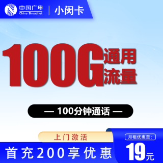 广电 上海归属地卡 19元100G全国流量不限速100分钟
