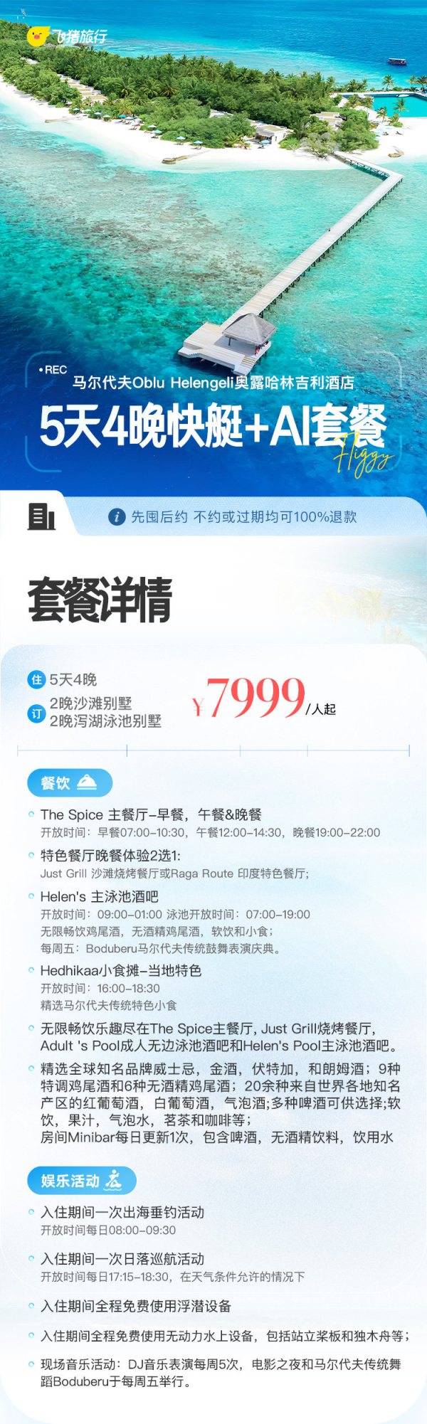 马尔代夫哈林吉利5天4晚+快艇+AI