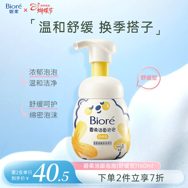 碧柔 洁面泡泡 舒缓型 160ml