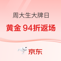 京东x周大生大牌日｜黄金94折返场！