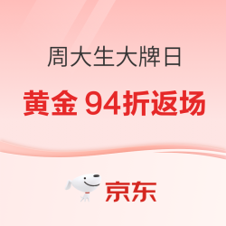 京东x周大生大牌日｜黄金94折返场！