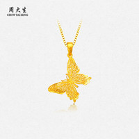 周大生 足金吊坠 黄金镂空蝴蝶吊坠 计价 【赠银链】 1.71g