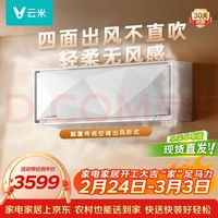 云米 Space E系列 KFRd-35GW/Y2QX2-A1 新一级能效 壁挂式空调 1.5匹