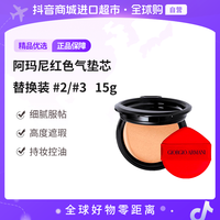 ARMANI beauty 红色气垫芯 替换装#2/#3 15g