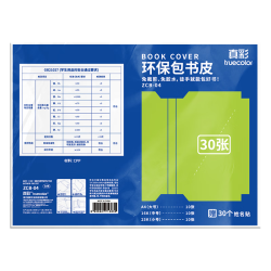 真彩 透明磨砂自粘 包书皮