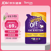多美洁 美国进口Urine Off猫消臭解尿素400ml补充装分解尿液去除尿骚宠物除臭喷雾