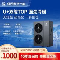 纽恩泰 空气能家用九重降噪三重防冻直流变频热泵冷暖机U+双能TOP 15匹 一级能效 双风扇 380V 推荐300㎡