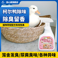 放心家 鸭子除臭剂鸭屎味尿味异味去除养柯尔鸭除味剂鸭舍笼子睡觉窝用品 1瓶装