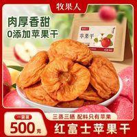 百亿补贴：牧果人 红富士苹果干 500g 独立包装 软糯香甜