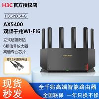 百亿补贴：H3C NX54千兆AX5400M无线wifi6家用电竞路由器
