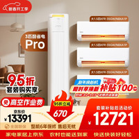 美的 空调酷省电制冷王套装 变频冷暖 一级能效 节能省电 卧室客厅1.5匹空调挂机3匹柜机组合三室一厅