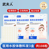 武夫人 医用痘痘贴痘印水胶体敷料创口医用型吸脓人工皮隐形豆豆 3盒*重度痘