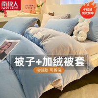 南极人 Nanjiren）可拆洗牛奶绒被套+被子被芯+四件套+枕芯全套