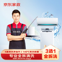 京东 家政清洗 空调2挂/油烟机/波轮洗衣机上门服务