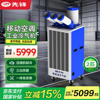 先锋 移动空调2匹/工业空调/厂房冷风机强力制冷机压缩机车间大面积制冷除湿净化一体机L68-LS12A