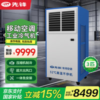 先锋 移动空调3匹/工业空调/厂房冷风机强力制冷机压缩机车间大面积制冷除湿净化体机L140-LY12A