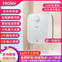 海尔 6.6升家用小厨宝台下热水器厨房洗碗器防电墙速热