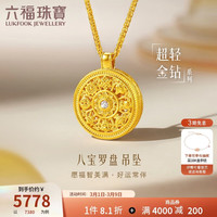 六福珠宝 八宝罗盘黄金吊坠 1.85克