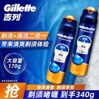 吉列 海洋清香 男士手动剃须刀泡沫 二合一 170g*2瓶 共340g