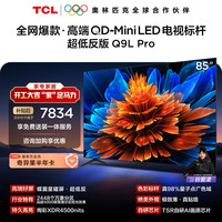 TCL 电视 85Q9L Pro 85英寸 QD-Mini LED 蝶翼星曜屏 万象分区 绚彩XDR 超薄  护眼