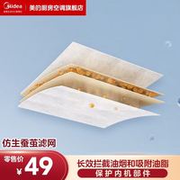 美的 补赠品滤网（单拍不发货） 滤网