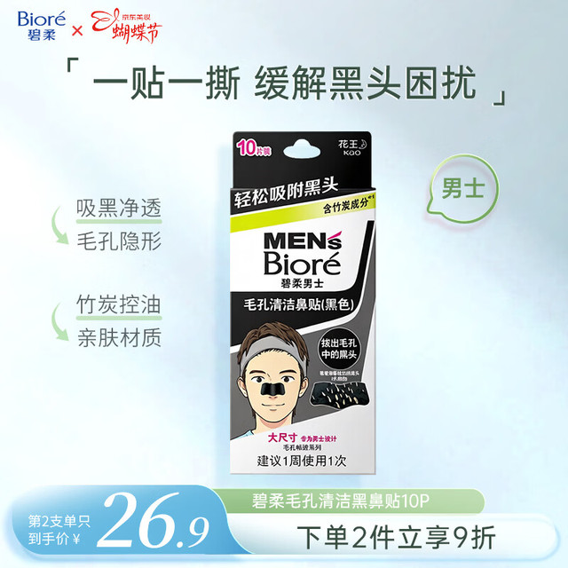 碧柔 Biore 碧柔 Bioré 毛孔畅透系列男士毛孔清洁黑鼻贴 10片