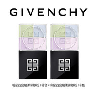 纪梵希 明星四宫格柔雾散粉双件装