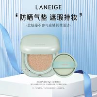 88VIP：兰芝 新颜无瑕气垫霜