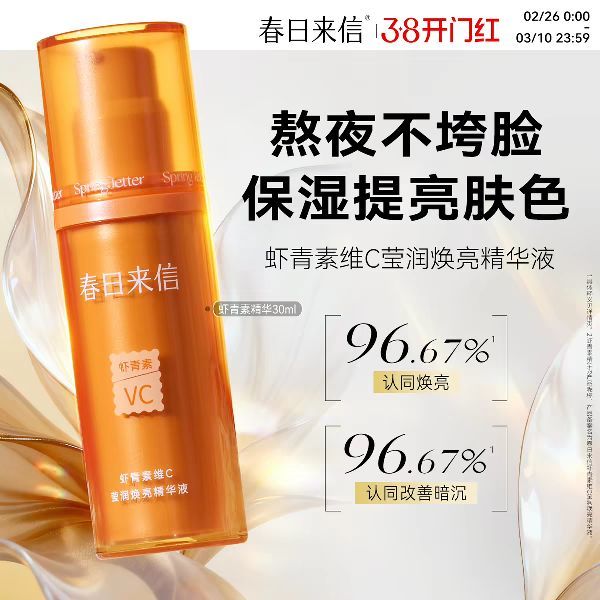 春日来信 虾青素精华液30ml熬夜提亮肤色改善暗沉补水保湿精华