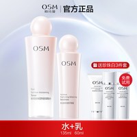 欧诗漫 珍珠白水乳套装