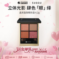 SUQQU 晶采盈致四色眼彩盘13色号6.2g 京东独家  效期26.11女神节礼物