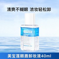 美宝莲 眼唇卸卸妆水全脸可卸温和不刺激学生小样正装