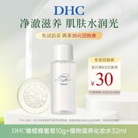 DHC 橄榄蜂蜜滋养皂10g 植物滋养化妆水32ml