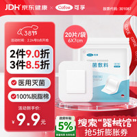 Cofoe 无菌敷贴医用手术伤口愈合敷贴大号创可贴无纺布创面伤口敷料透气胸贴6cmX7cm*20片