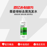 薇姿 绿标去屑洗发水清爽蓬松去头皮屑洗发露改善头痒油腻