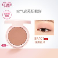 伊蒂之屋 爱丽小屋伪素颜自然眼影盘br401腮红单色卧蚕哑光眼影膏