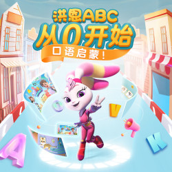 洪恩 终身会员 儿童早教APP