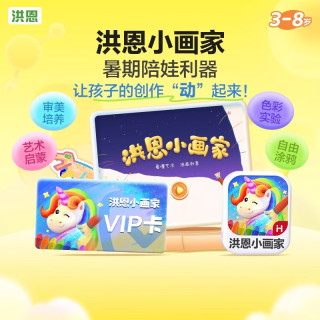洪恩 终身包 儿童早教APP会员