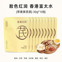  喜善花房 泡水喝 女士苹果黄芪茶